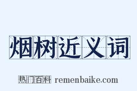 烟树近义词是什么意思的图片